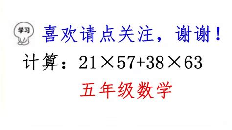 有理数简便计算：21×57+38×63，怎么提取公因式？,教育,在线教育,百度汉语