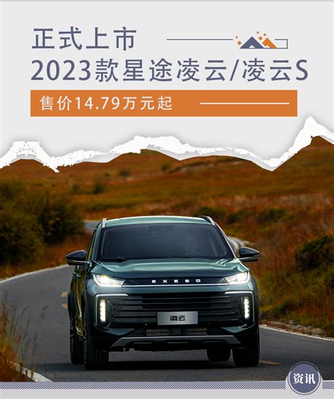 2023款星途凌云/凌云S正式上市 售价14.79万元起-新浪汽车
