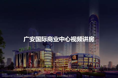 广安国际商业中心图片_样板间图_位置图_装修效果图-广安房天下