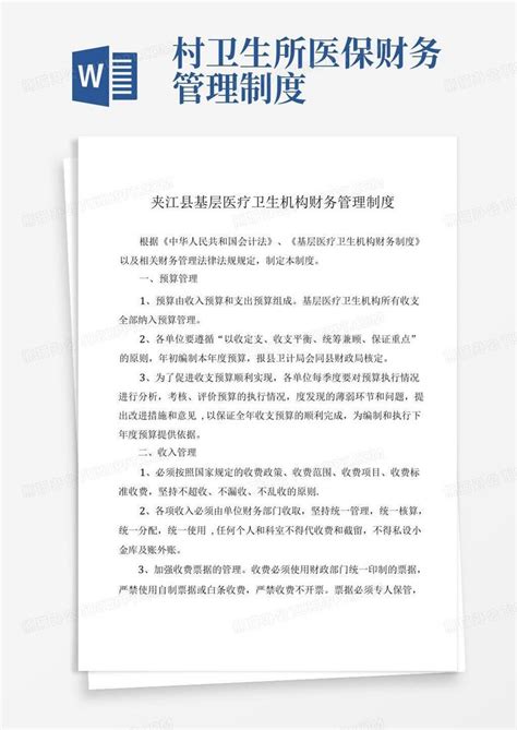 夹江县基层医疗卫生机构财务管理制度Word模板下载_熊猫办公