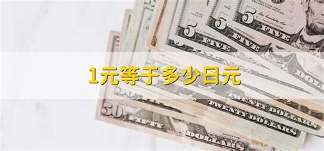 1元等于多少日元 - 财梯网