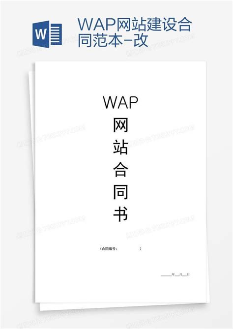 WAP网站建设合同范本-改模板下载_网站建设_图客巴巴