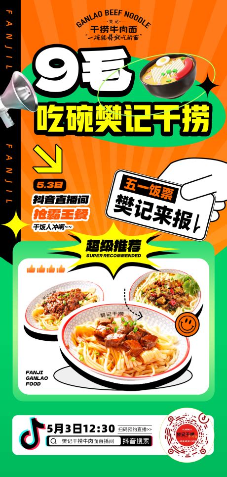 餐饮直播海报设计图__海报设计_广告设计_设计图库_昵图网nipic.com