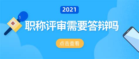 【江苏-答疑】2021年职称评审需要答辩吗？ - 知乎