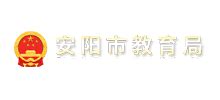 安阳市教育局：2023河南安阳中考成绩查询入口、查分网站