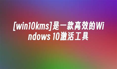 [win10kms]是一款高效的Windows 10激活工具_Win10教程_魔法猪系统重装大师官网