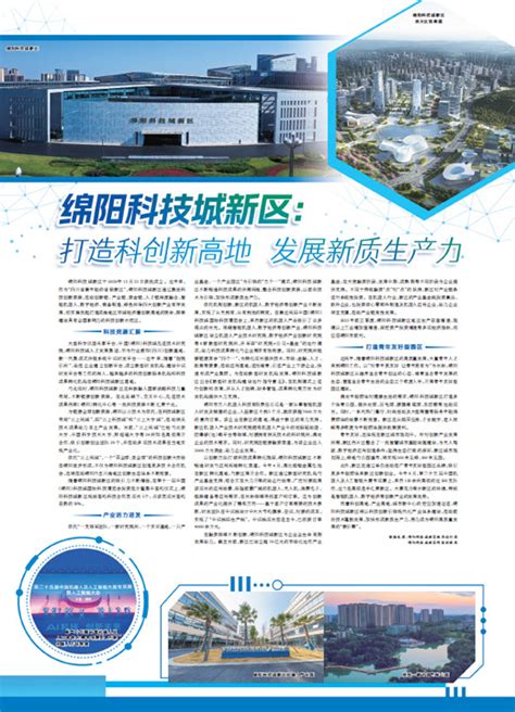 绵阳科技城新区：三年成势再出发 高位突破新高地---四川日报电子版