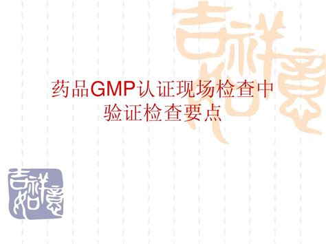 药品GMP认证现场检查验证要点_word文档在线阅读与下载_免费文档