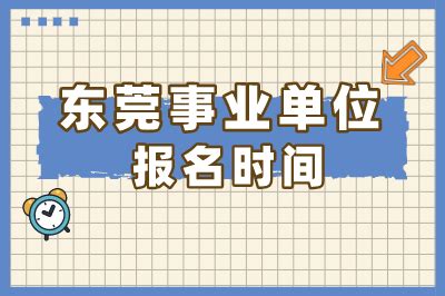 东莞事业单位报名时间_华图专题_广东华图教育