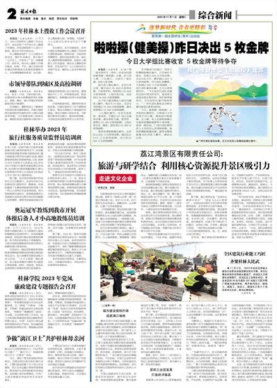 桂林日报 -02版:综合新闻-2023年11月07日
