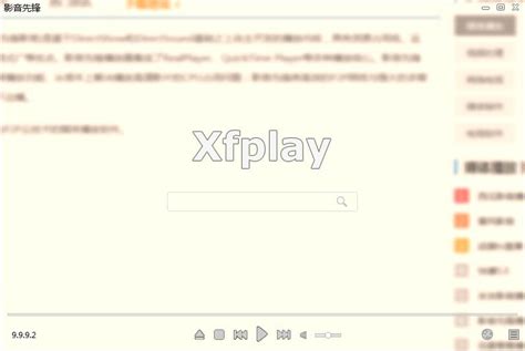 xfplay下载-xfplay播放器官方版下载[电脑版]-PC下载网