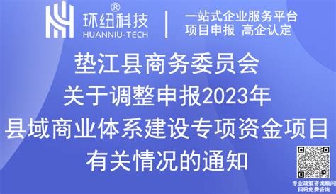 垫江县商务委丨关于调整申报2023年县域商业体系建设专项资金项目有关情况的通知！