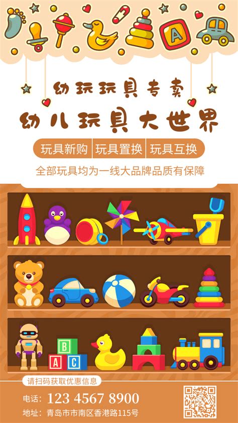 卡通插画风格幼儿玩具专卖促销推广海报/手机海报-凡科快图