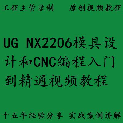 NX数控编程UG视频教程资料345轴机械加工软件CNC仿真模具工厂实战-淘宝网
