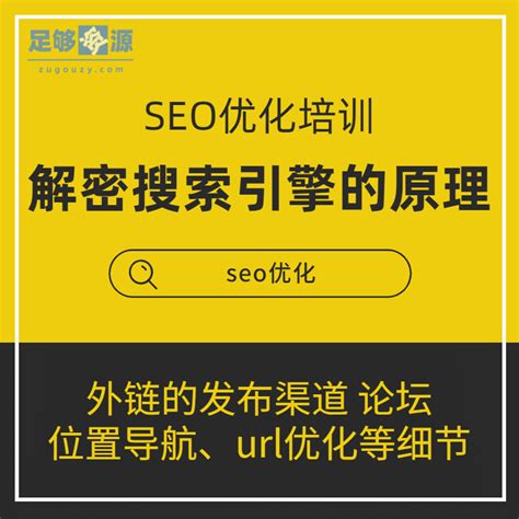 seo优化培训-解密百度等搜索引擎的工作原理-足够资源