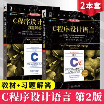 《新版2本套C程序设计语言教材+习题解答第二版 the c programming language》【摘要 书评 试读】- 京东图书