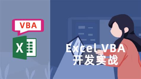 EXCEL VBA开发实战高级，上海交大慧谷职业技能培训中心-专业软件工程师,前端工程师,网络营销培训,软件测试培训学校