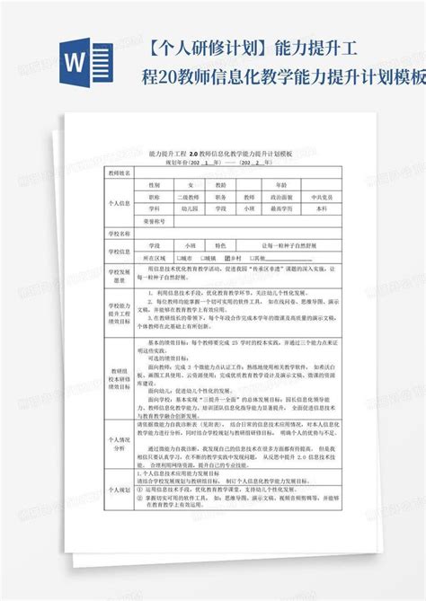 【个人研修计划】能力提升工程2.0教师信息化教学能力提升计划56Word模板下载_编号lgevobeb_熊猫办公