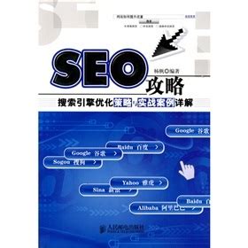 SEO教程：搜索引擎优化入门与进阶(第3版)pdf电子书下载-码农书籍网