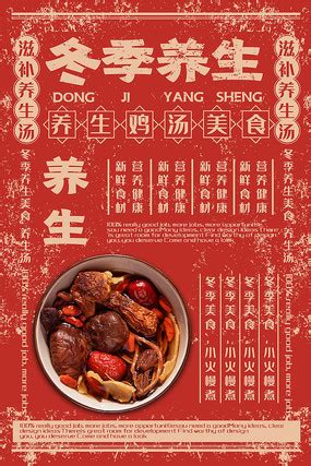 中国风滋补季养生食疗海报图片_海报设计_编号7341917_红动中国