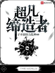 超凡缔造者(子不语怪力乱神)最新章节免费在线阅读-起点中文网官方正版