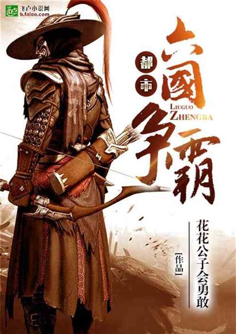 10大最经典好看的争霸类小说，首推《大秦帝国》，你看过几部？