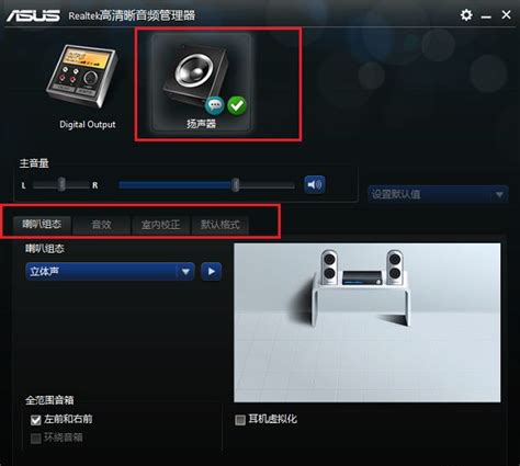 Realtek高清晰音频管理器官方免费下载_Realtek下载中文版 - 系统之家