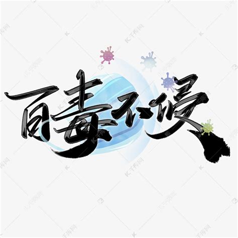 百毒不侵中国风书法艺术字设计图片-千库网