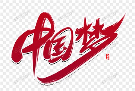 中国梦创意毛笔字设计元素素材下载-正版素材401431059-摄图网