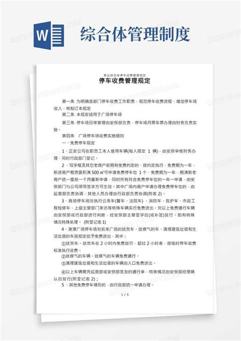 停车场收费管理规定Word模板下载_熊猫办公