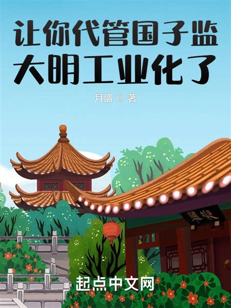 《让你代管国子监，大明工业化了？》小说在线阅读-起点中文网