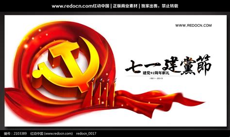 七一建党节92周年庆背景psd图片下载_红动中国