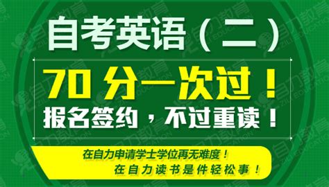 自力教育-全日制英语二零起点70分直达班-英语（二）自考英语 自考本科英语 学位英语 成人学位英语