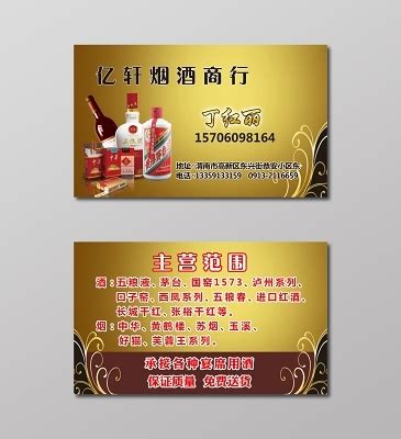 烟酒商行 名片设计设计图__名片卡片_广告设计_设计图库_昵图网nipic.com