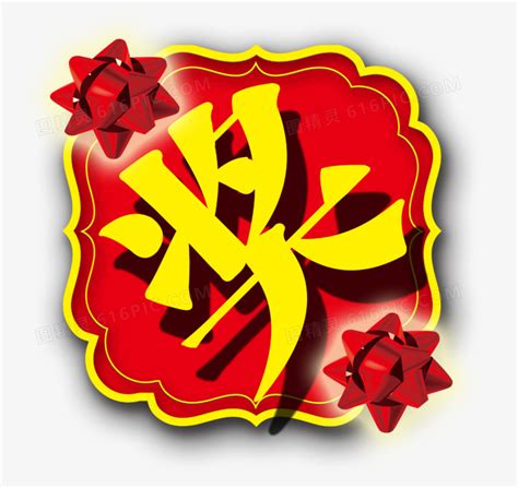 奖字图片