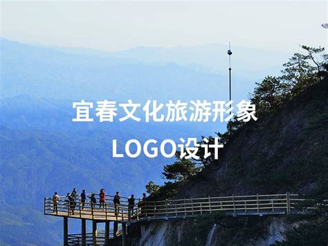 宜春文化旅游logo设计_青春005-站酷ZCOOL
