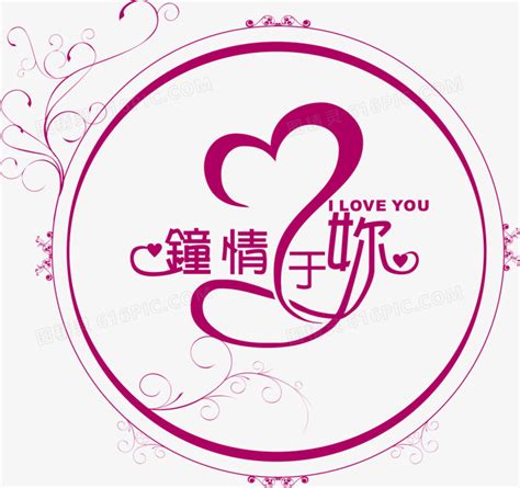 钟情于你婚礼logo图片免费下载_PNG素材_编号1yqij5lqz_图精灵