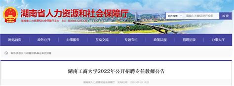 2022年湖南工商大学公开招聘专任教师55名公告（报名时间为7月21日至12月31日）