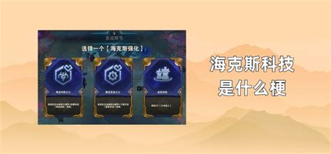 LOL海克斯科技皮肤好评排行是什么样的 LOL海克斯科技皮肤好评排行样的详解-梦幻手游网