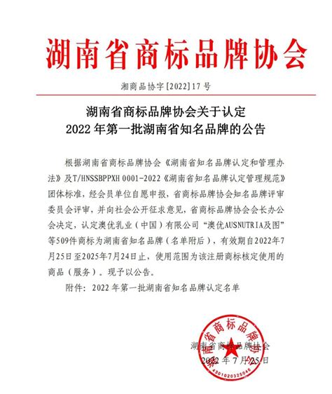 湖南省商标品牌协会《关于认定 2022 年第一批湖南省知名品牌的公告》