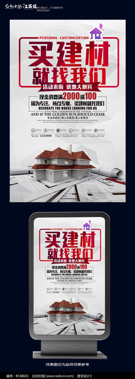 简约买建材海报设计图片下载_红动中国