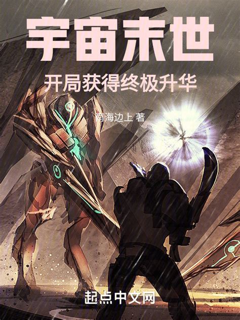 《宇宙末世：开局获得终极升华》小说在线阅读-起点中文网