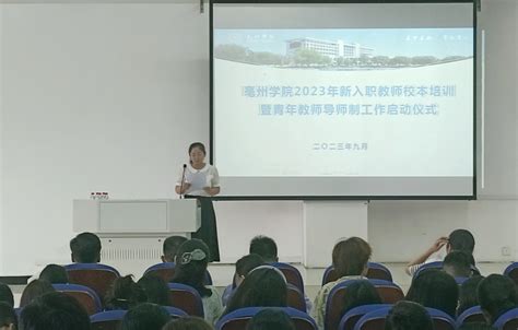 亳州学院举行2023年新入职教师校本培训暨青年教师导师制工作启动仪式