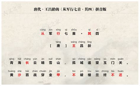 《从军行七首·其四》拼音版、节奏划分及断句，可打印（王昌龄）-古文之家