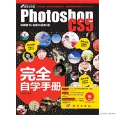 Photoshop CS5完全自学手册_生物化学_生命科学_图书分类_科学商城——科学出版社官网