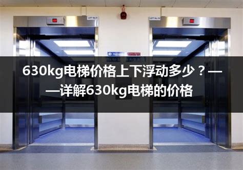 630kg电梯价格上下浮动多少？——详解630kg电梯的价格_电梯常识_电梯之家
