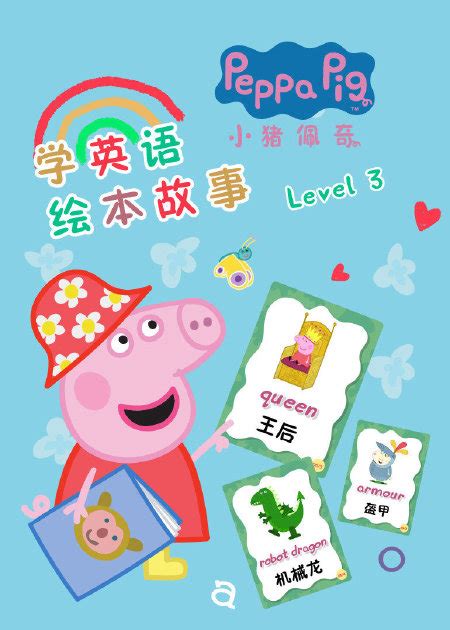 小猪佩奇学英语绘本故事Level4 第03集 猪爷爷的温室 Grandpa Pig