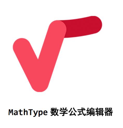 mathtype破解版|MathType 6.9b 中文破解版 免序列号-闪电软件园
