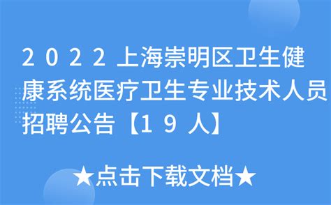 2022上海崇明区卫生健康系统医疗卫生专业技术人员招聘公告【19人】