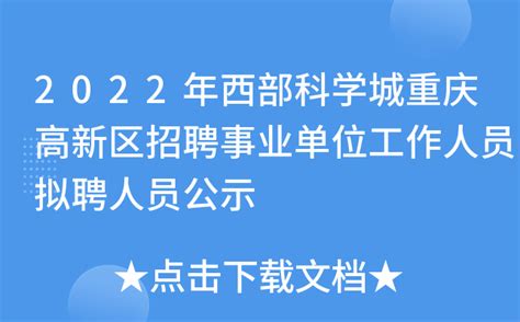 2022年西部科学城重庆高新区招聘事业单位工作人员拟聘人员公示